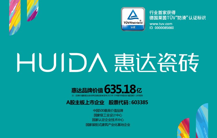 瓷砖防滑我选惠达